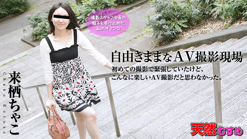 来栖ちゃこ カリビアンコムプレミアム実録裏アゲサゲ - JavCup