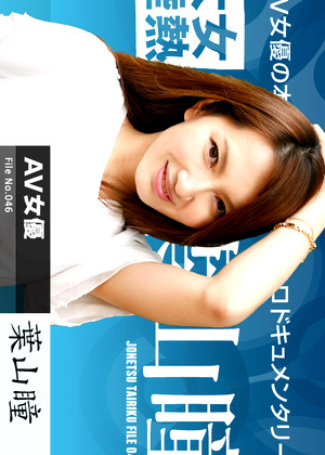 葉山瞳 の画像 40 件 - AV女優ギャラリ