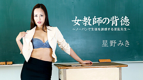 星野みき School Teacher