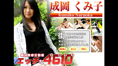 Kumiko Naruoka 美乳