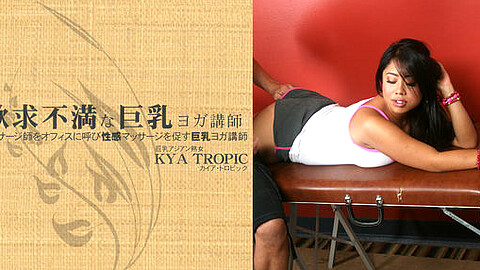 Kya Tropic 巨乳