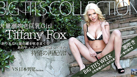 Tiffany Fox 美白