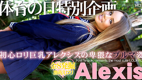 Alexis Adams 日本男児VS
