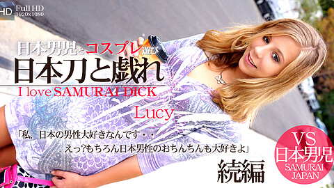 Lucy 日本男児VS