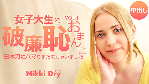 Nikki Dry 洋物コンテンツ