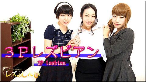 ゆりあ Threesome Lesbian